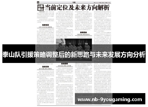 泰山队引援策略调整后的新思路与未来发展方向分析