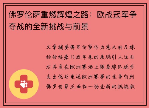 佛罗伦萨重燃辉煌之路：欧战冠军争夺战的全新挑战与前景