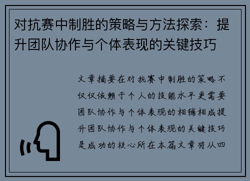 对抗赛中制胜的策略与方法探索:提升团队协作与个体表现的关键技巧 对抗赛中制胜的策略与方法探索:提升团队协作与个体表现的关键技巧