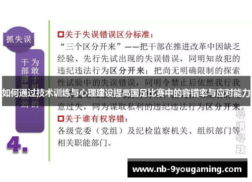 如何通过技术训练与心理建设提高国足比赛中的容错率与应对能力