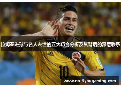 拉姆塞进球与名人去世的五大巧合分析及其背后的深层联系