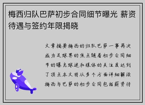 梅西归队巴萨初步合同细节曝光 薪资待遇与签约年限揭晓