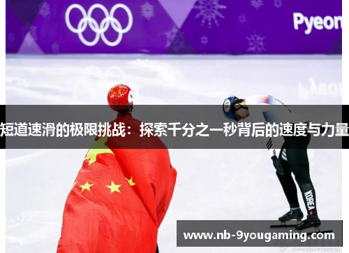 短道速滑的极限挑战：探索千分之一秒背后的速度与力量