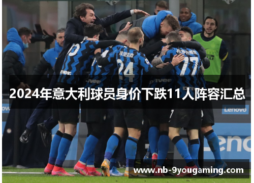 2024年意大利球员身价下跌11人阵容汇总 2024年意大利球员身价下跌11人阵容汇总