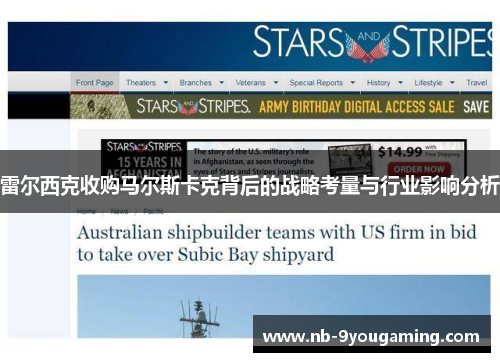 雷尔西克收购马尔斯卡克背后的战略考量与行业影响分析