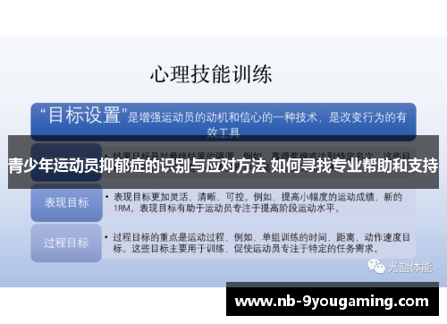 青少年运动员抑郁症的识别与应对方法 如何寻找专业帮助和支持