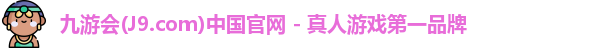 J9九游会平台